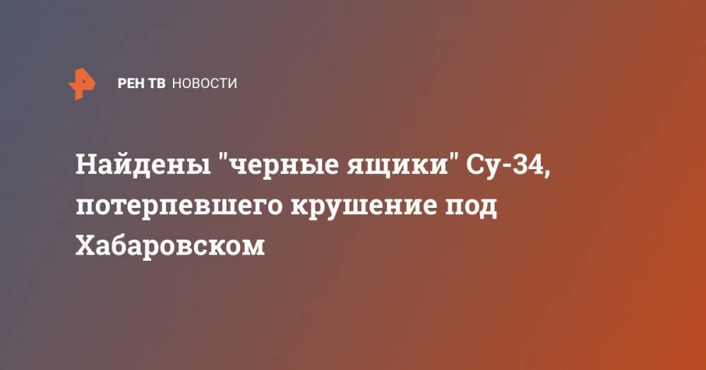 Найдены "черные ящики" Су-34, потерпевшего крушение в под Хабаровском