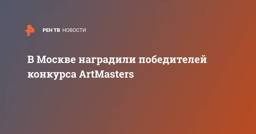В Москве наградили победителей конкурса ArtMasters