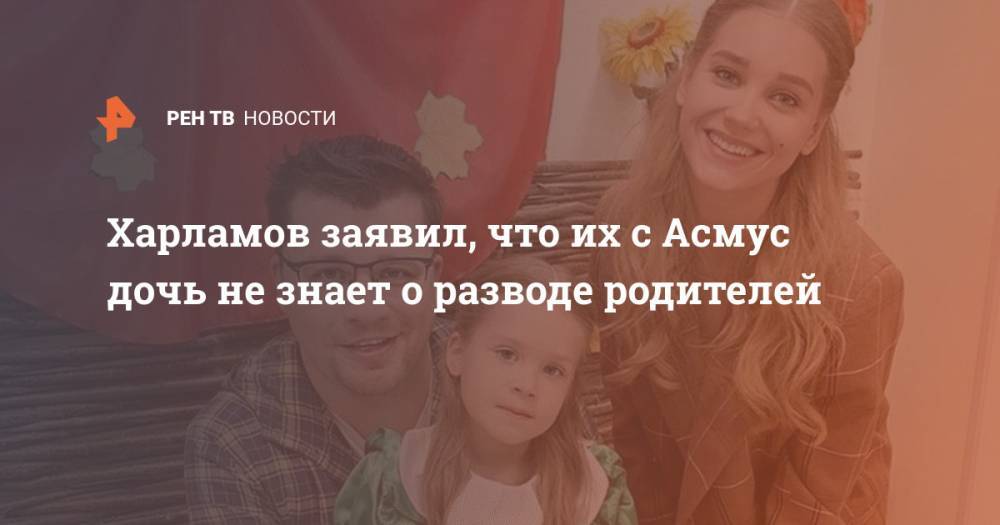 Харламов заявил, что их с Асмус дочь не знает о разводе родителей
