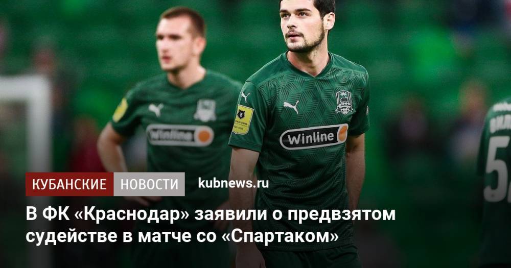 В ФК «Краснодар» заявили о предвзятом судействе в матче со «Спартаком»