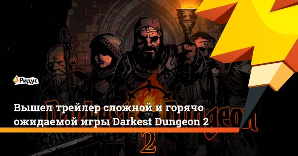 Вышел трейлер сложной и горячо ожидаемой игры Darkest Dungeon 2