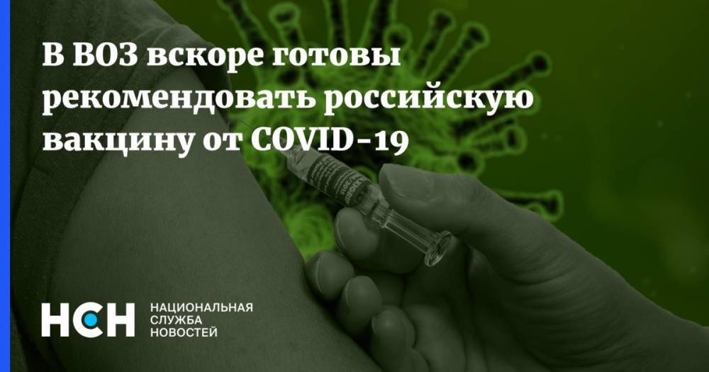 В ВОЗ вскоре готовы рекомендовать российскую вакцину от COVID-19