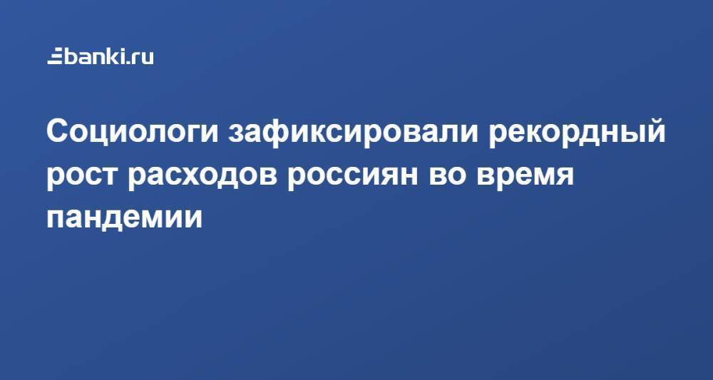 Социологи зафиксировали рекордный рост расходов россиян во время пандемии