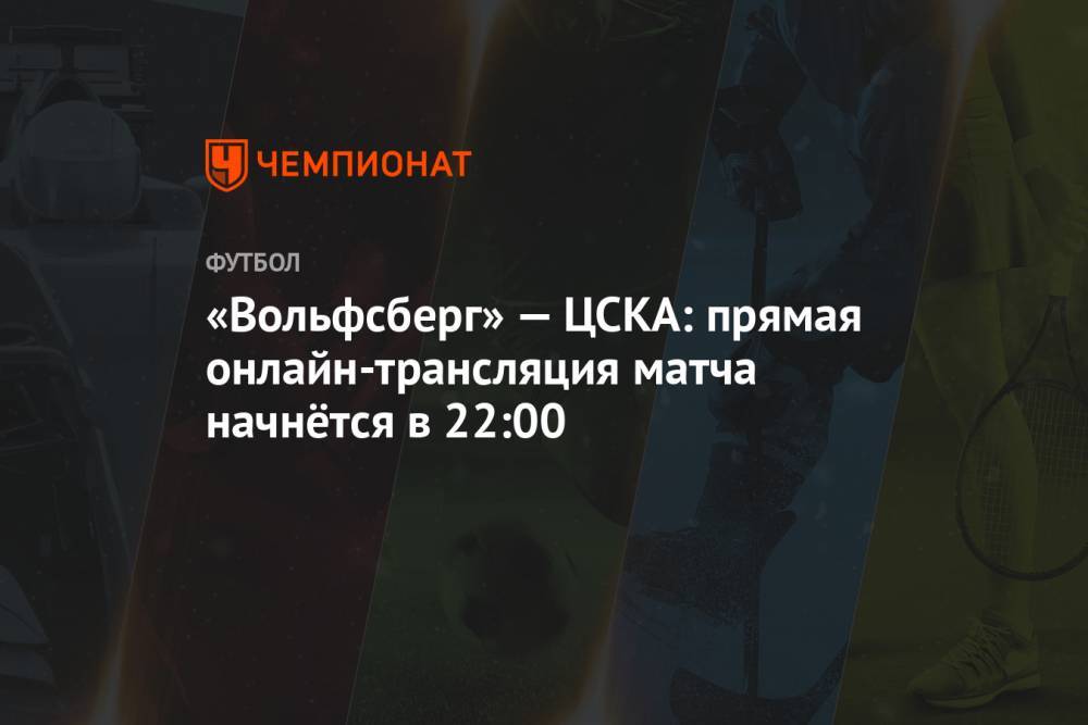 «Вольфсберг» — ЦСКА: прямая онлайн-трансляция матча начнётся в 22:00