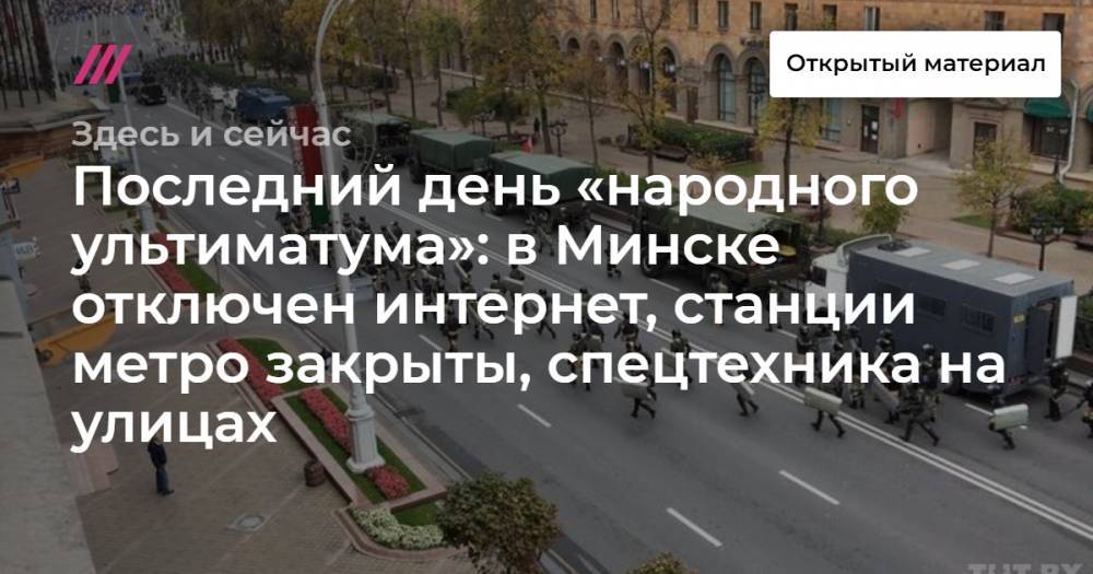 Последний день «народного ультиматума»: в Минске отключен интернет, станции метро закрыты, спецтехника на улицах