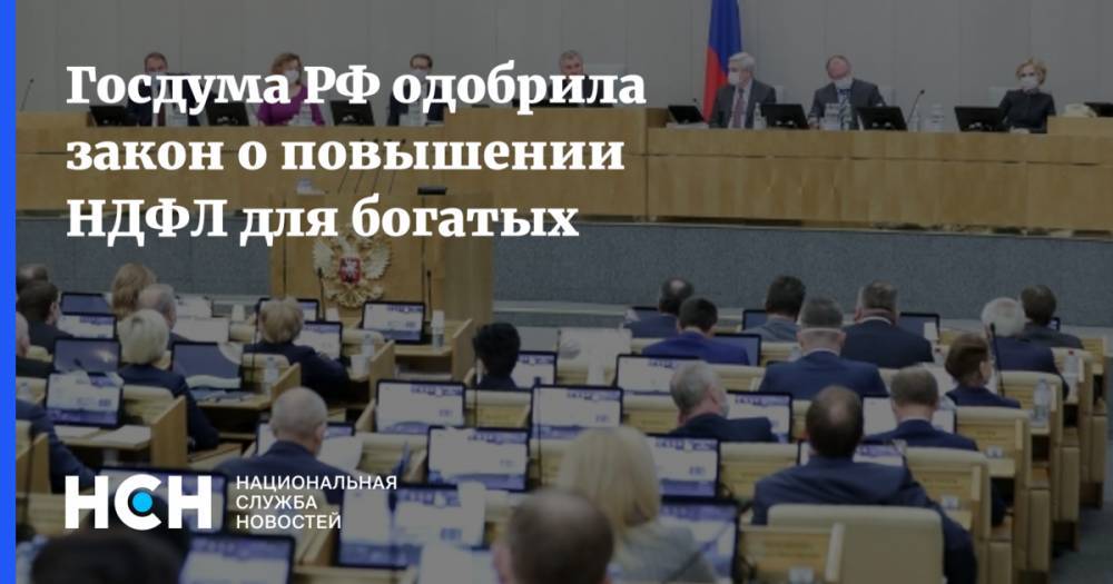 Госдума РФ одобрила закон о повышении НДФЛ для богатых