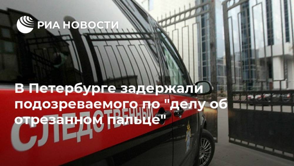 В Петербурге задержали подозреваемого по "делу об отрезанном пальце"