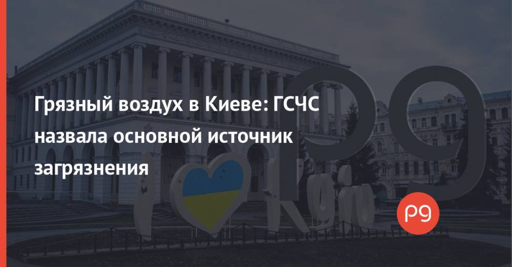 Грязный воздух в Киеве: ГСЧС назвала основной источник загрязнения