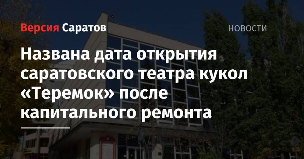 Названа дата открытия саратовского театра кукол «Теремок» после капитального ремонта