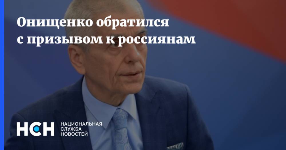 Онищенко обратился с призывом к россиянам