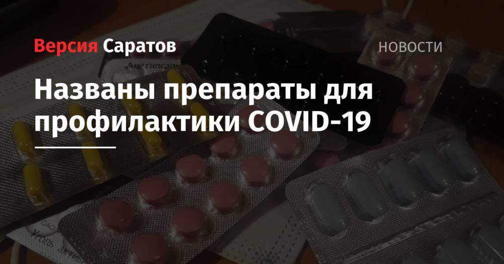 Названы препараты для профилактики COVID-19