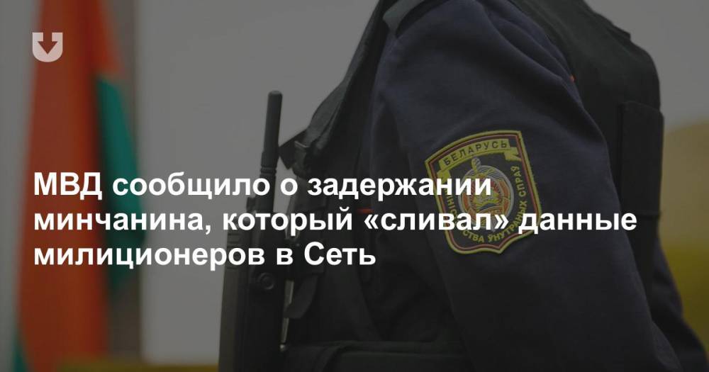 МВД сообщило о задержании минчанина, который «сливал» данные милиционеров в сеть