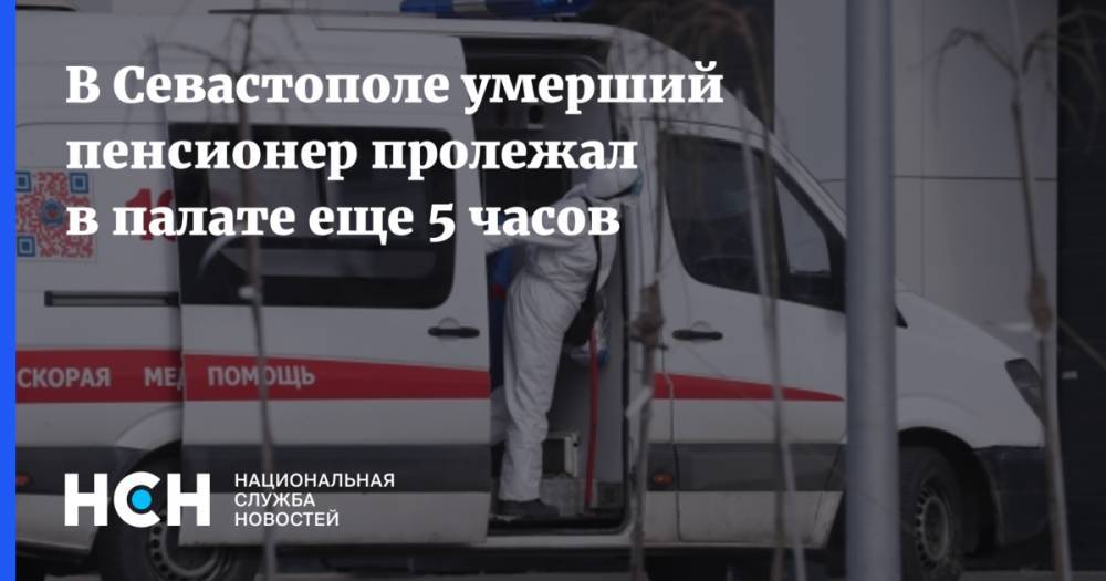 В Севастополе умерший пенсионер пролежал в палате еще 5 часов