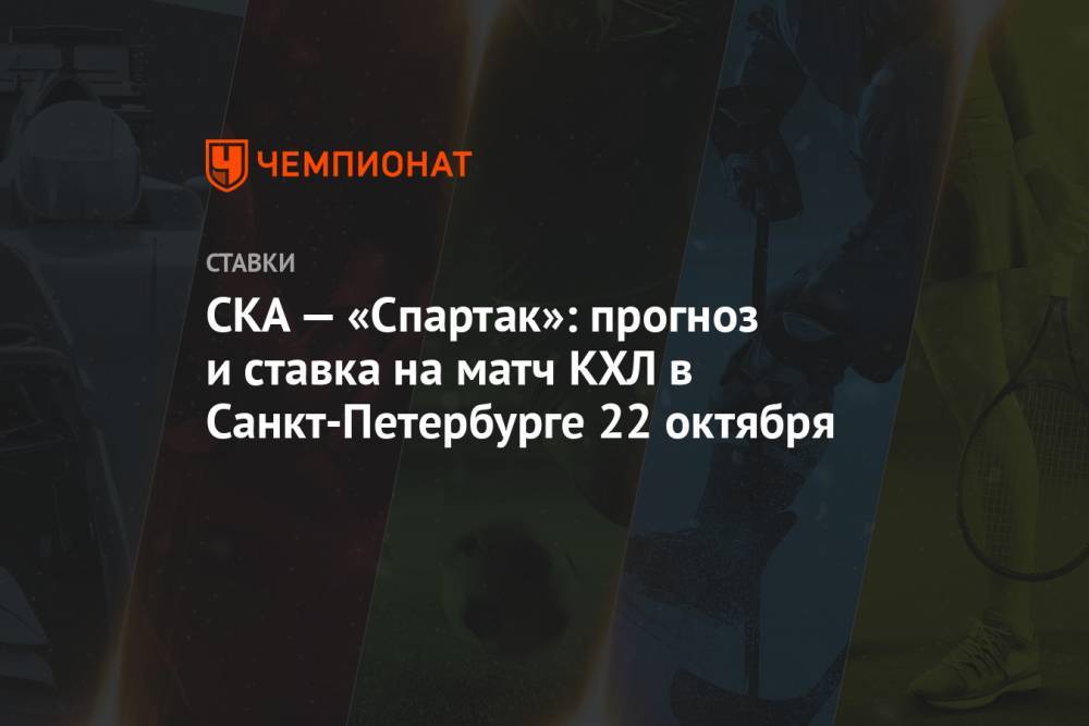 СКА — «Спартак»: прогноз и ставка на матч КХЛ в Санкт-Петербурге 22 октября