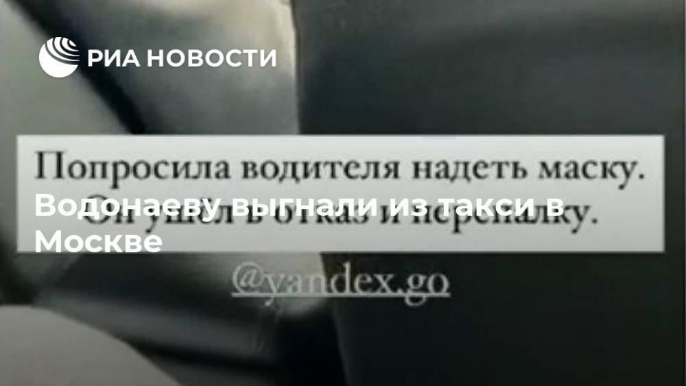 Водонаеву выгнали из такси в Москве