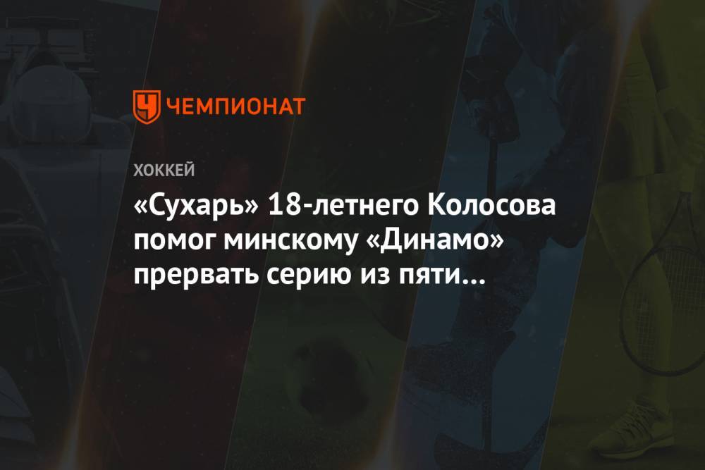 «Сухарь» 18-летнего Колосова помог минскому «Динамо» прервать серию из пяти поражений