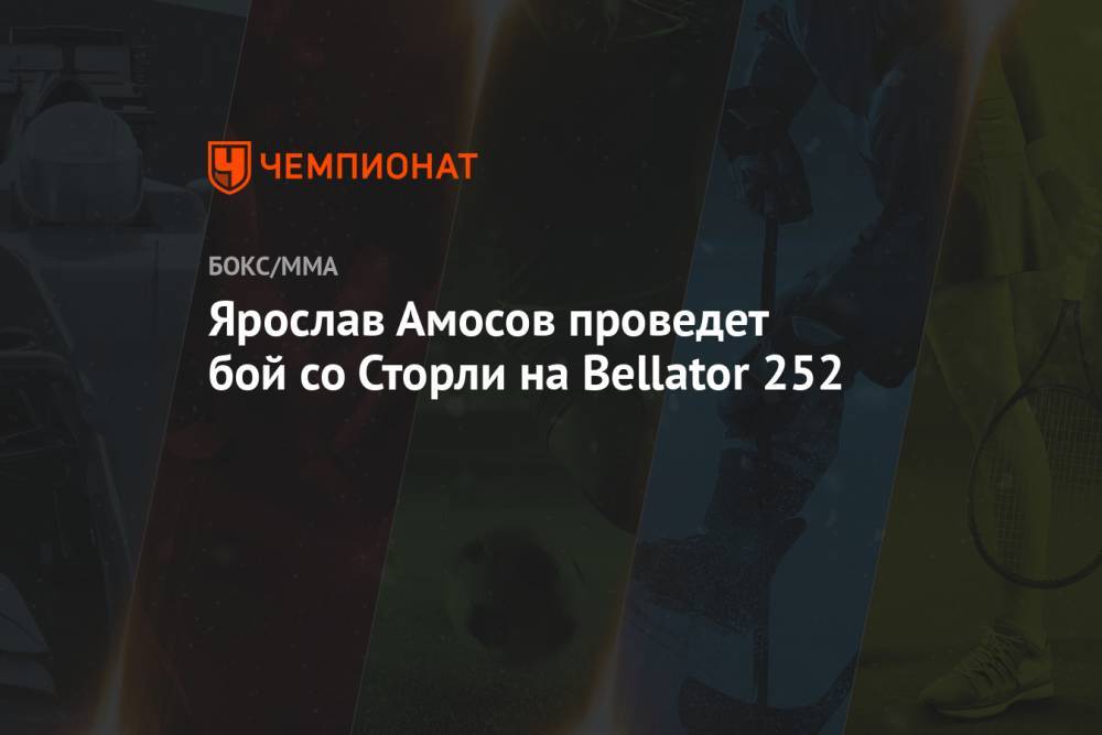 Ярослав Амосов проведет бой со Сторли на Bellator 252