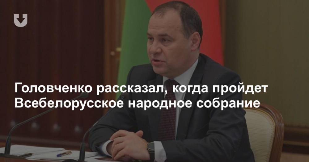 Головченко рассказал, когда пройдет Всебелорусское народное собрание