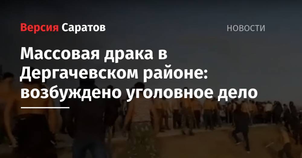 Массовая драка в Дергачевском районе: возбуждено уголовное дело
