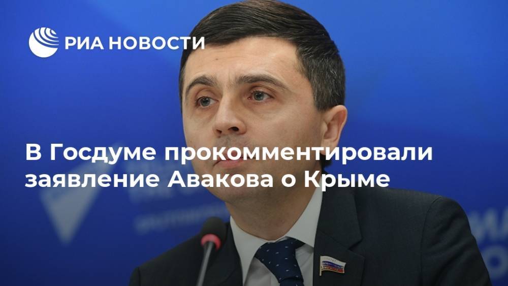 В Госдуме прокомментировали заявление Авакова о Крыме