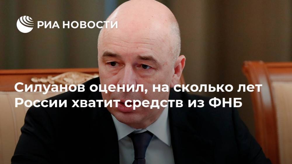 Силуанов оценил, на сколько лет России хватит средств из ФНБ