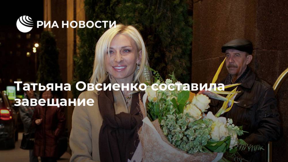 Татьяна Овсиенко составила завещание
