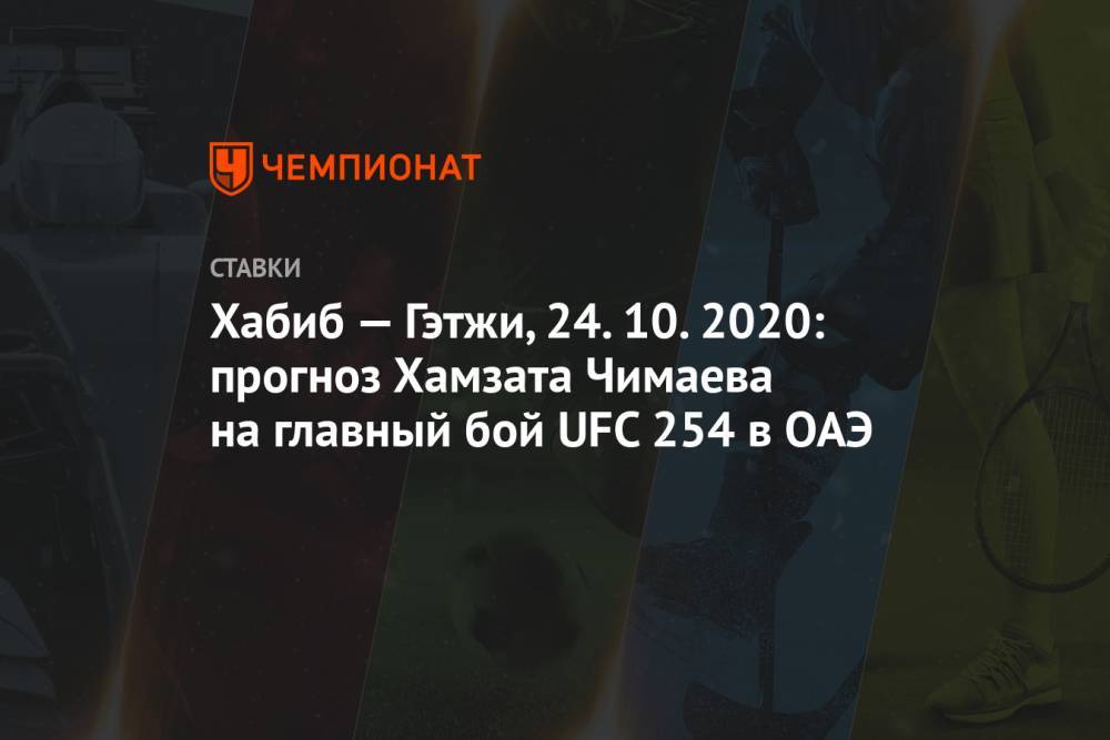 Хабиб — Гэтжи, 24.10.2020: прогноз Хамзата Чимаева на главный бой UFC 254 в ОАЭ