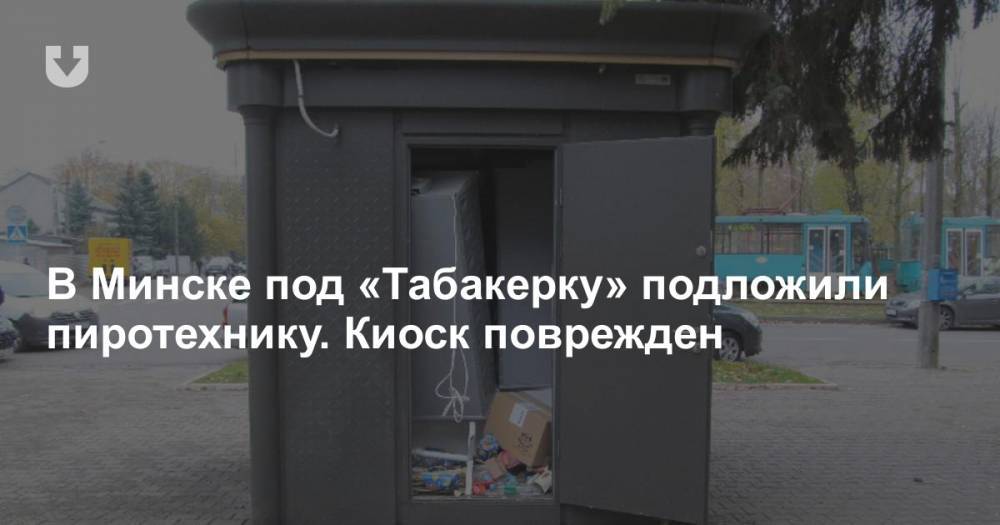 В Минске под «Табакерку» подложили пиротехнику. Киоск поврежден
