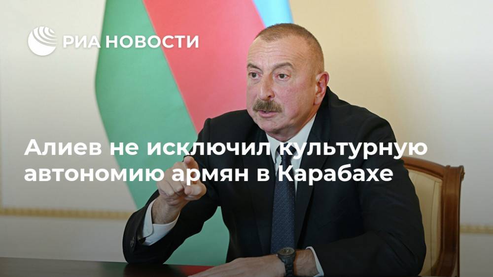 Алиев не исключил культурную автономию армян в Карабахе