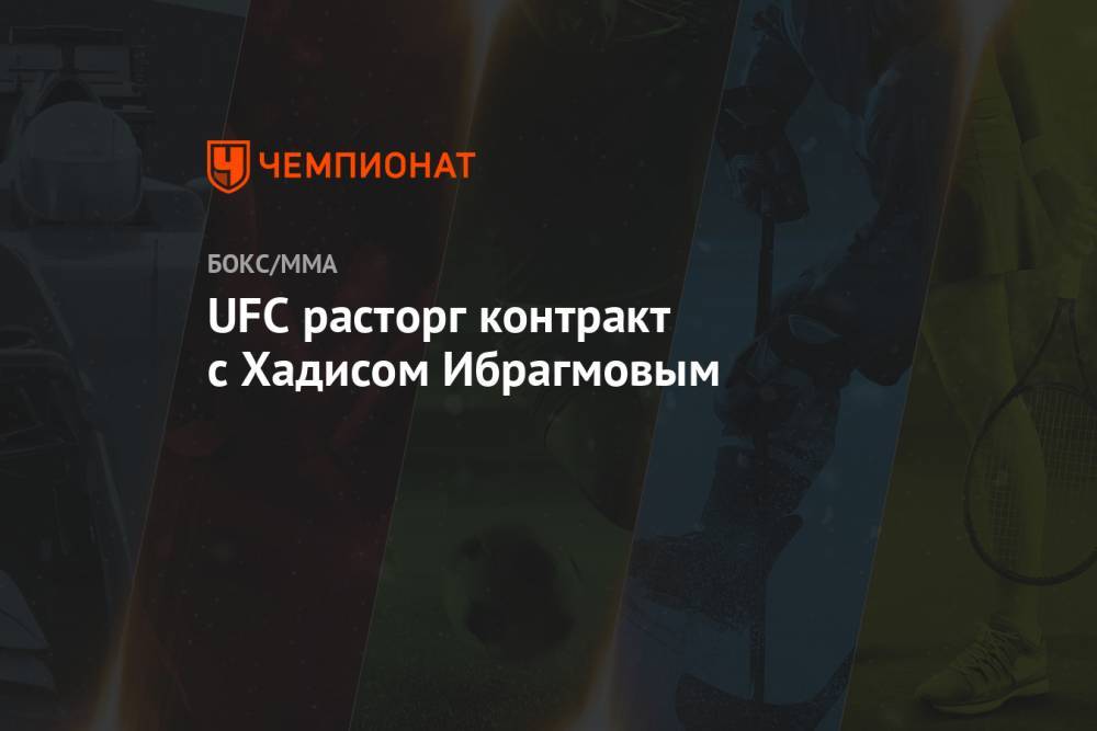 UFC расторг контракт с Хадисом Ибрагмовым