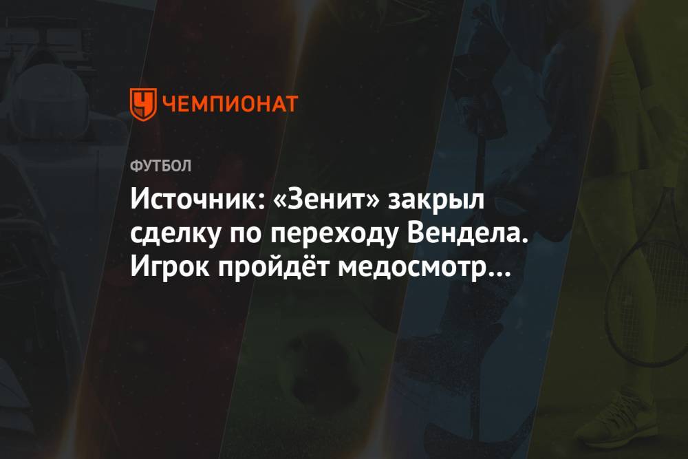 Источник: «Зенит» закрыл сделку по переходу Вендела. Игрок пройдёт медосмотр 5 октября