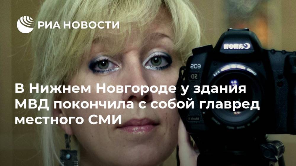 В Нижнем Новгороде у здания МВД покончила с собой главред местного СМИ