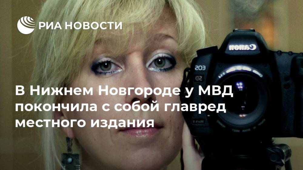В Нижнем Новгороде у МВД покончила с собой главред местного издания