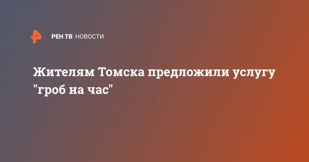 Жителям Томска предложили услугу "гроб на час"