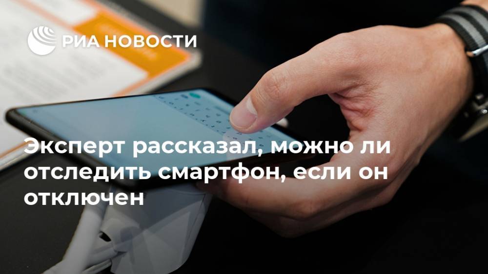 Эксперт рассказал, можно ли отследить смартфон, если он отключен