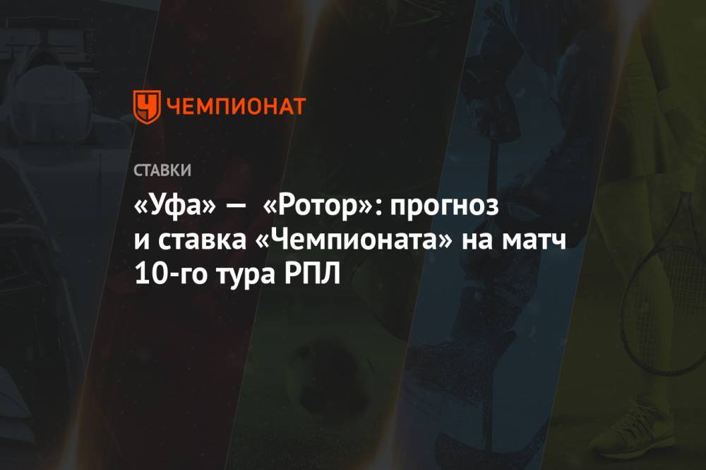 «Уфа» — «Ротор»: прогноз и ставка «Чемпионата» на матч 10-го тура РПЛ