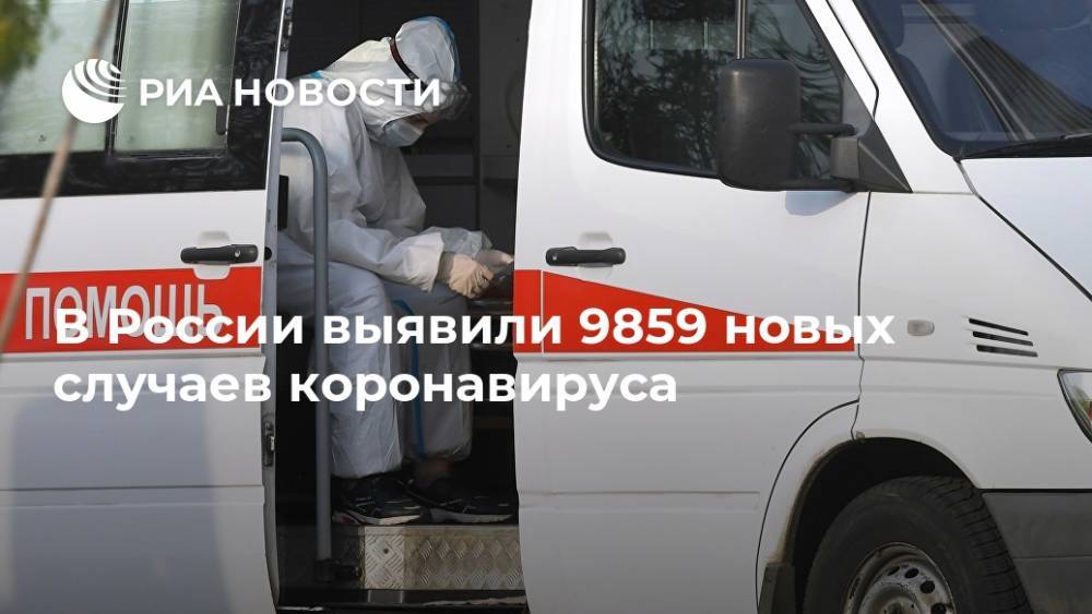 В России выявили 9859 новых случаев коронавируса