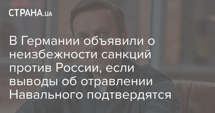 В Германии объявили о неизбежности санкций против России, если выводы об отравлении Навального подтвердятся