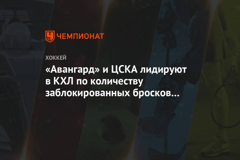 «Авангард» и ЦСКА лидируют в КХЛ по количеству заблокированных бросков за матч