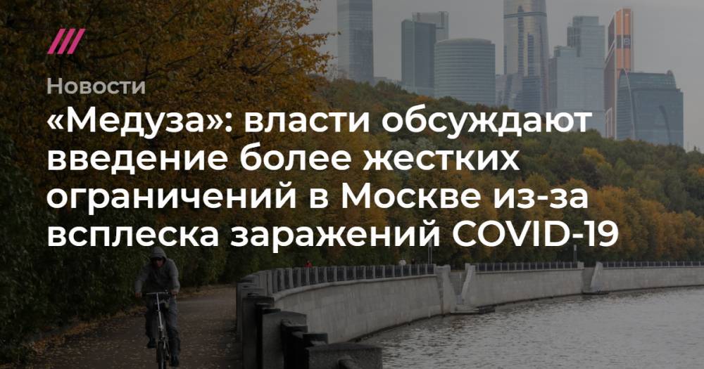 «Медуза»: власти обсуждают введение более жестких ограничений в Москве из-за всплеска заражений COVID-19