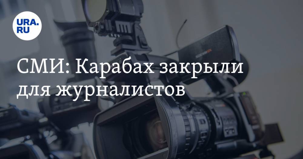 СМИ: Карабах закрыли для журналистов