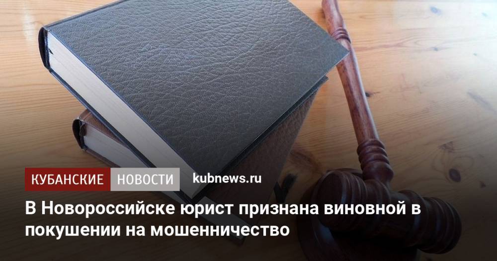 В Новороссийске юрист признана виновной в покушении на мошенничество