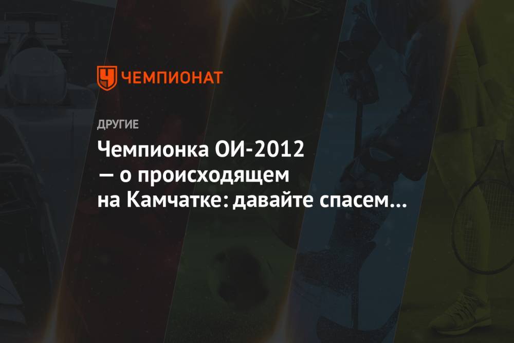 Чемпионка ОИ-2012 — о происходящем на Камчатке: давайте спасем Россию, это нужно сейчас!