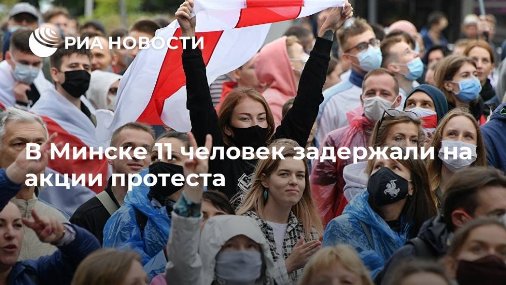 В Минске 11 человек задержали на акции протеста