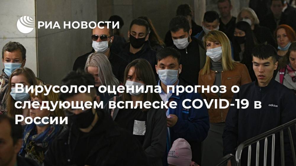 Вирусолог оценила прогноз о следующем всплеске COVID-19 в России