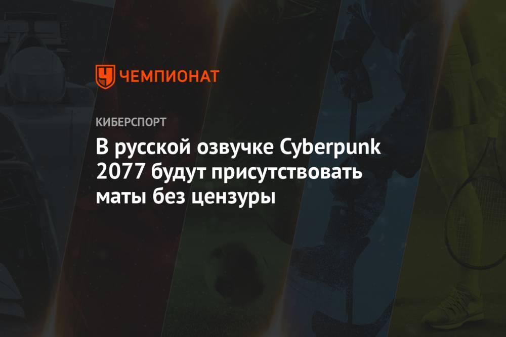 В русской озвучке Cyberpunk 2077 будут присутствовать маты без цензуры