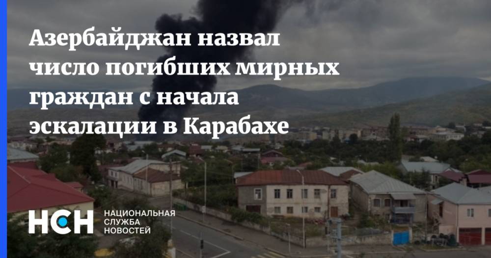 Азербайджан назвал число погибших мирных граждан с начала эскалации в Карабахе