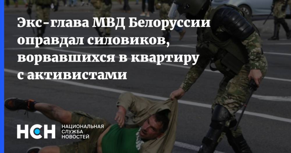Экс-глава МВД Белоруссии оправдал силовиков, ворвавшихся в квартиру c активистами