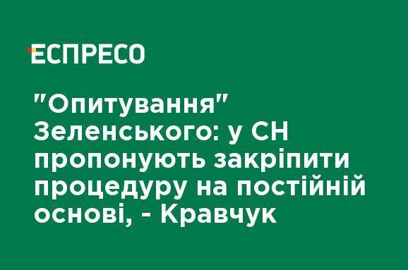 "Опрос" Зеленского: в СН предлагают закрепить процедуру на постоянной основе, - Кравчук