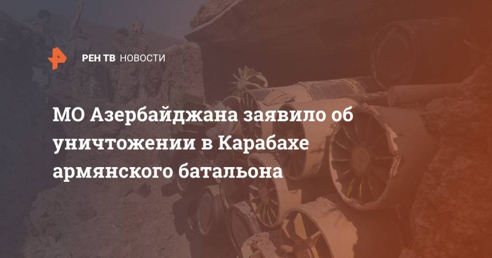 МО Азербайджана заявило об уничтожении в Карабахе армянского батальона